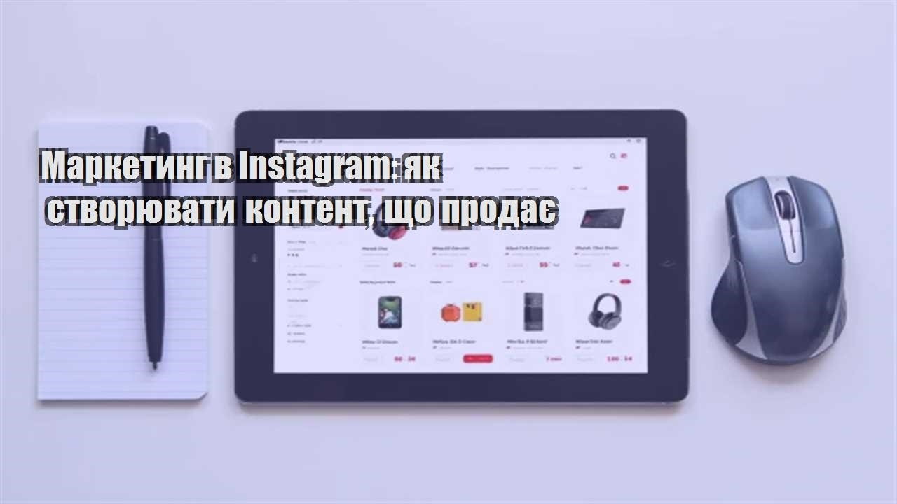 Детальніше про статтю Маркетинг в Instagram: як створювати контент, що продає