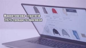 Детальніше про статтю Маркетингова стратегія 2025: тренди та прогнози