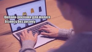 Детальніше про статтю Онлайн-реклама для малого бізнесу без ризику