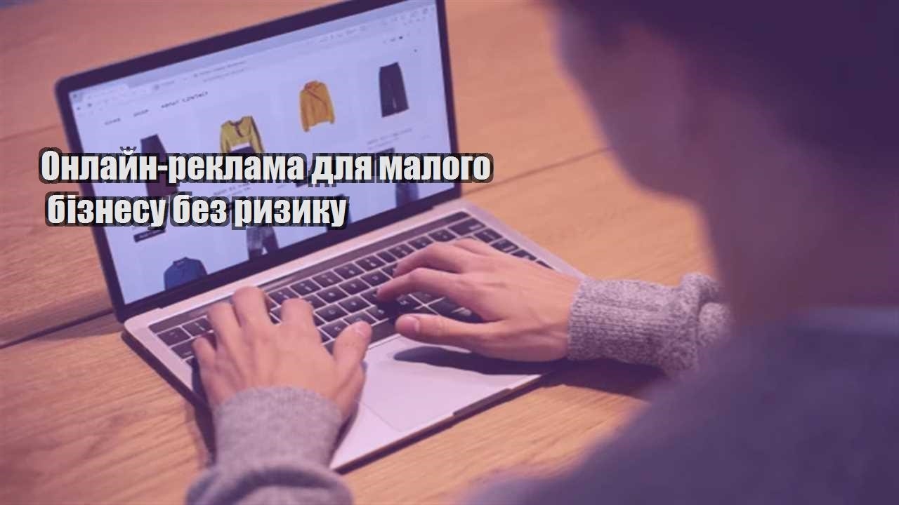 Детальніше про статтю Онлайн-реклама для малого бізнесу без ризику