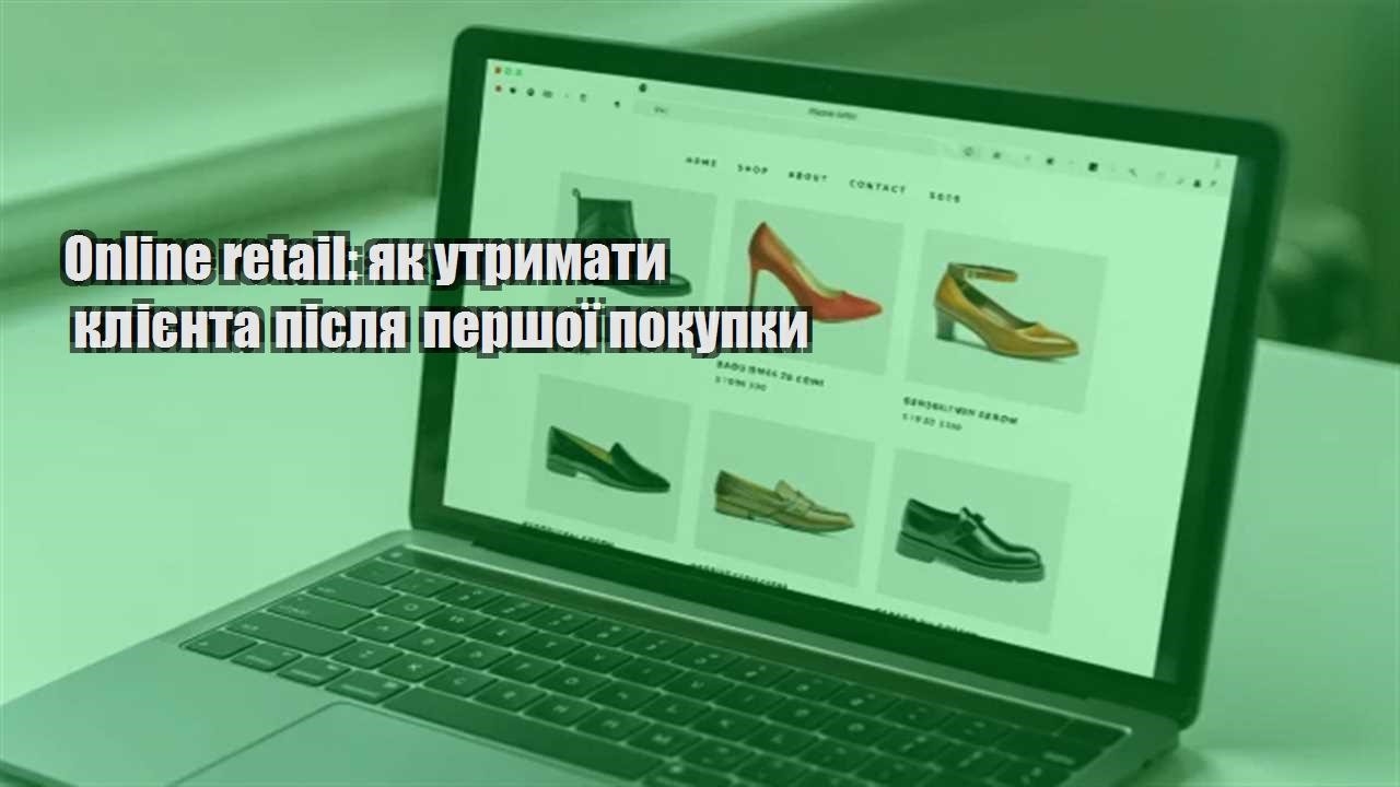 Детальніше про статтю Online retail: як утримати клієнта після першої покупки