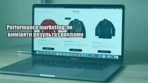 Детальніше про статтю Performance marketing: як виміряти результат реклами