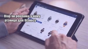 Детальніше про статтю Піар чи реклама: у чому різниця для бізнесу