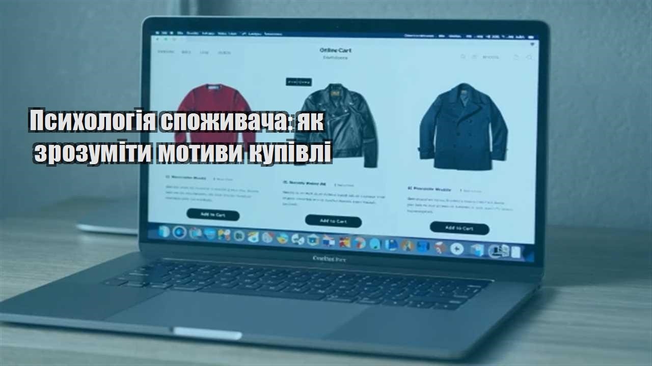 Детальніше про статтю Психологія споживача: як зрозуміти мотиви купівлі