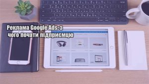 Детальніше про статтю Реклама Google Ads: з чого почати підприємцю