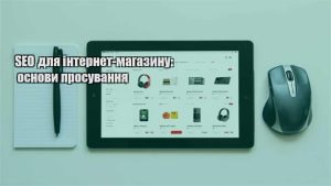 Детальніше про статтю SEO для інтернет-магазину: основи просування