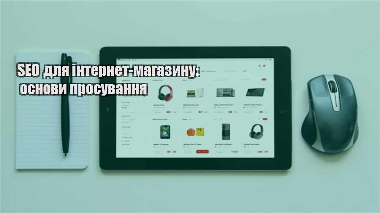 Ви зараз переглядаєте SEO для інтернет-магазину: основи просування