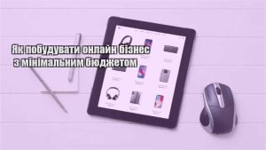 Детальніше про статтю Як побудувати онлайн бізнес з мінімальним бюджетом