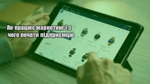 Детальніше про статтю Як працює маркетинг і з чого почати підприємцю