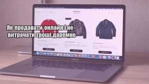 Детальніше про статтю Як продавати онлайн і не витрачати гроші даремно