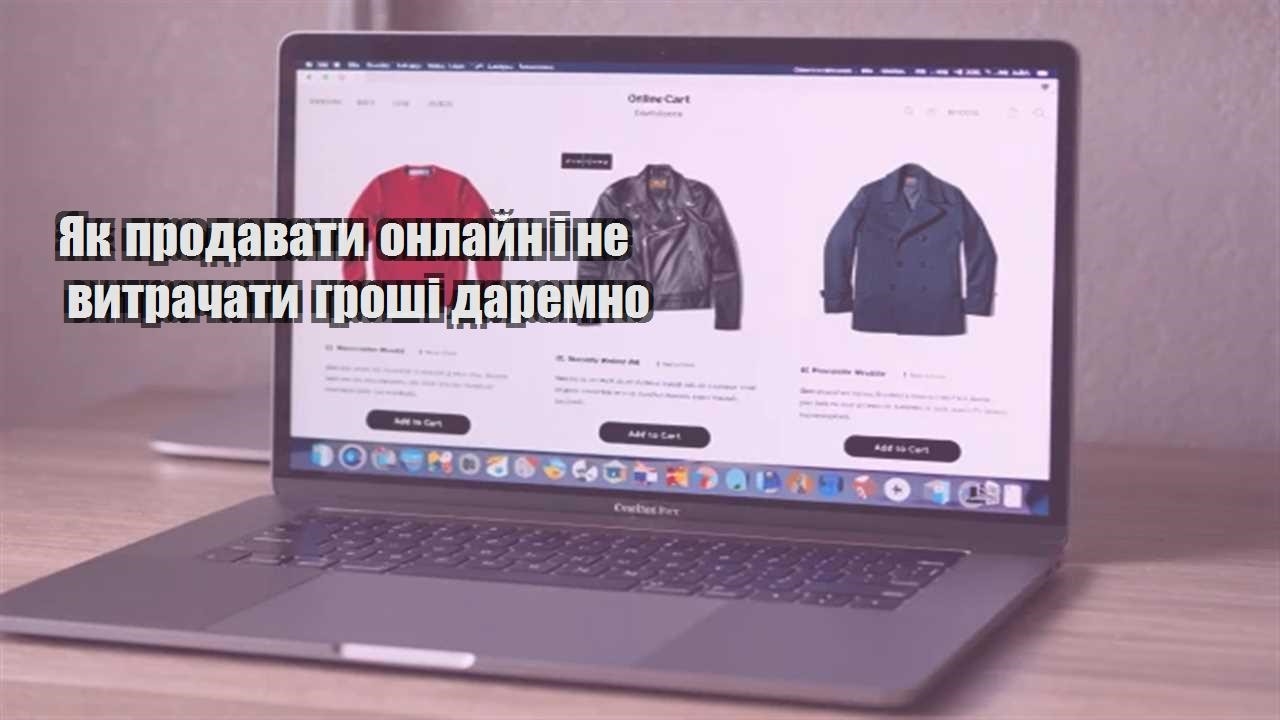 Детальніше про статтю Як продавати онлайн і не витрачати гроші даремно
