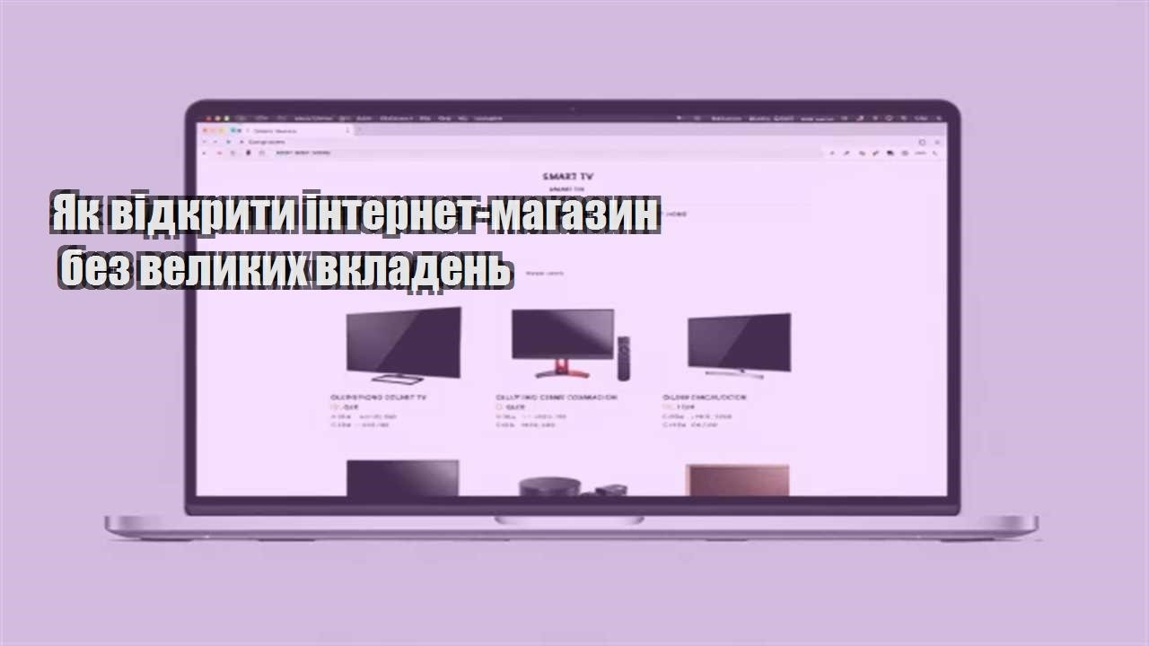 Детальніше про статтю Як відкрити інтернет-магазин без великих вкладень