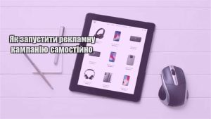 Детальніше про статтю Як запустити рекламну кампанію самостійно