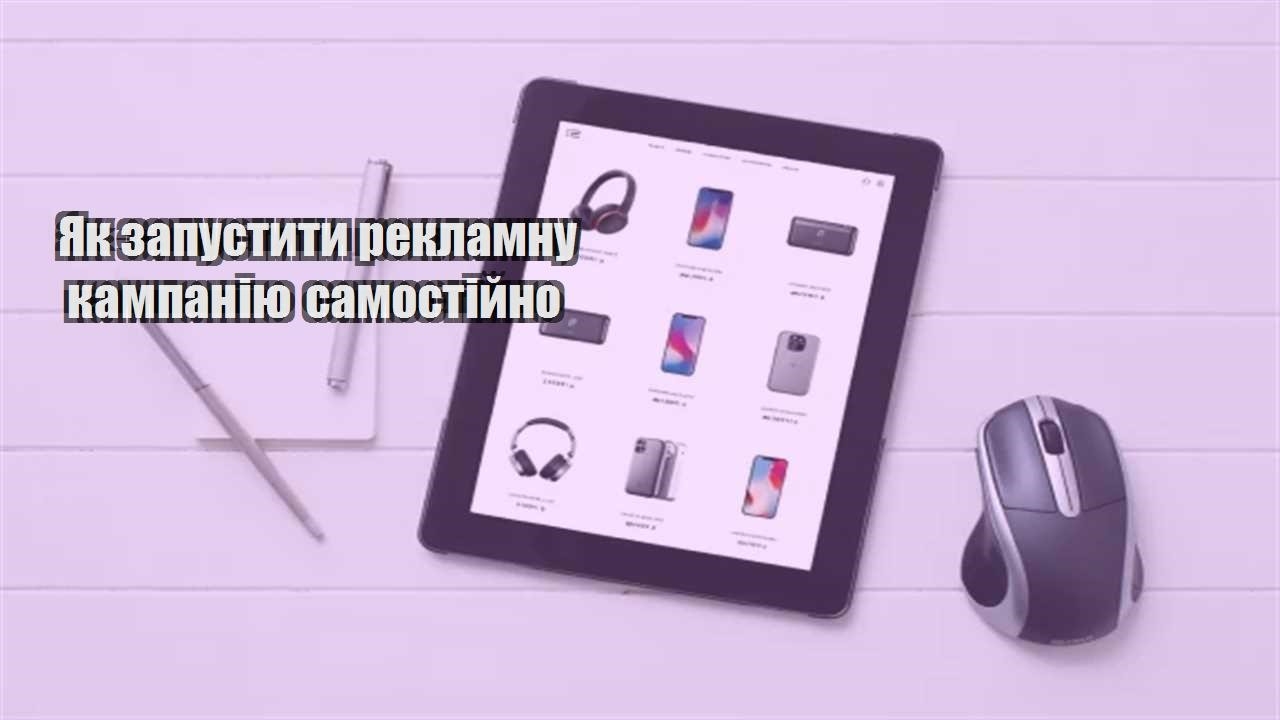 Ви зараз переглядаєте Як запустити рекламну кампанію самостійно