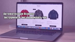 Детальніше про статтю Автоматизація бізнесу: інструменти, які економлять час