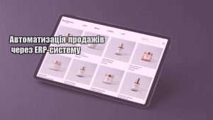 Детальніше про статтю Автоматизація продажів через ERP-систему