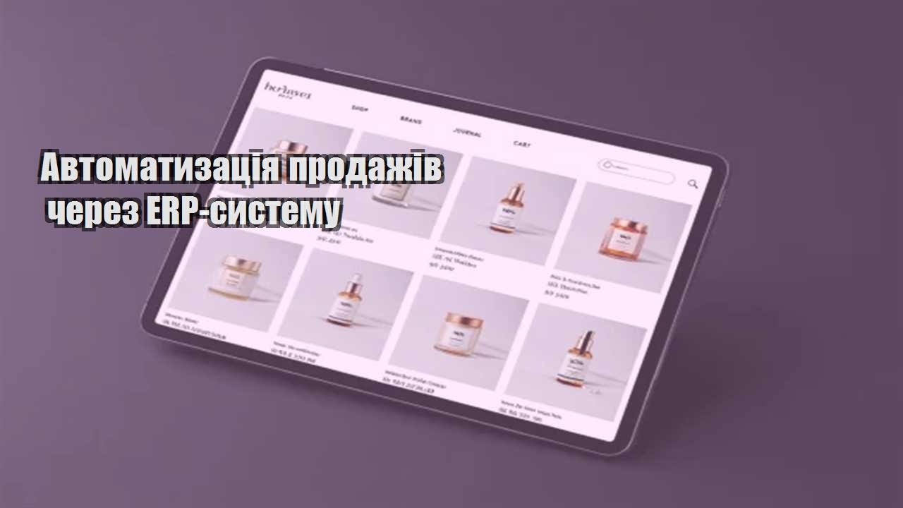 Детальніше про статтю Автоматизація продажів через ERP-систему