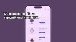 Детальніше про статтю B2C продажі: як збільшити середній чек і лояльність