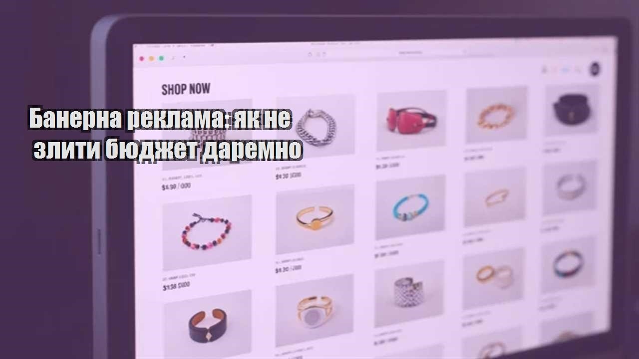 Ви зараз переглядаєте Банерна реклама: як не злити бюджет даремно