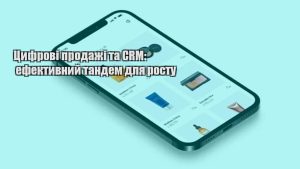 Детальніше про статтю Цифрові продажі та CRM: ефективний тандем для росту