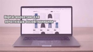 Детальніше про статтю Digital-маркетинг для початківців: базові принципи