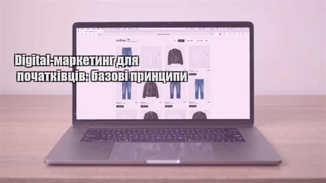 Детальніше про статтю Digital-маркетинг для початківців: базові принципи