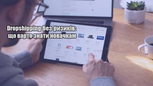 Детальніше про статтю Dropshipping без ризиків: що варто знати новачкам