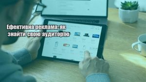 Детальніше про статтю Ефективна реклама: як знайти свою аудиторію