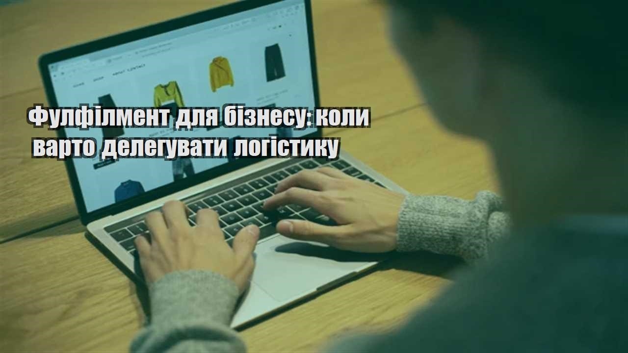 Детальніше про статтю Фулфілмент для бізнесу: коли варто делегувати логістику