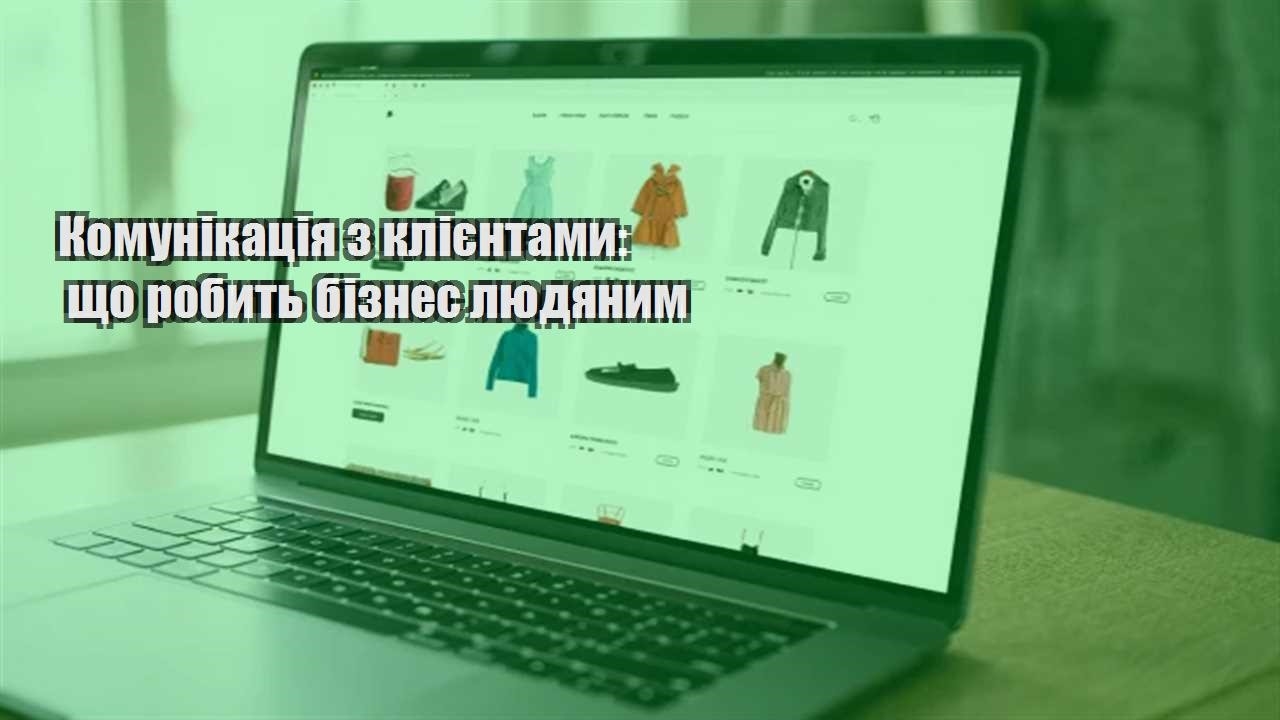Детальніше про статтю Комунікація з клієнтами: що робить бізнес людяним