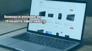 Детальніше про статтю Конверсія реклами: як збільшити ефективність