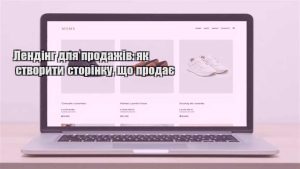 Детальніше про статтю Лендінг для продажів: як створити сторінку, що продає