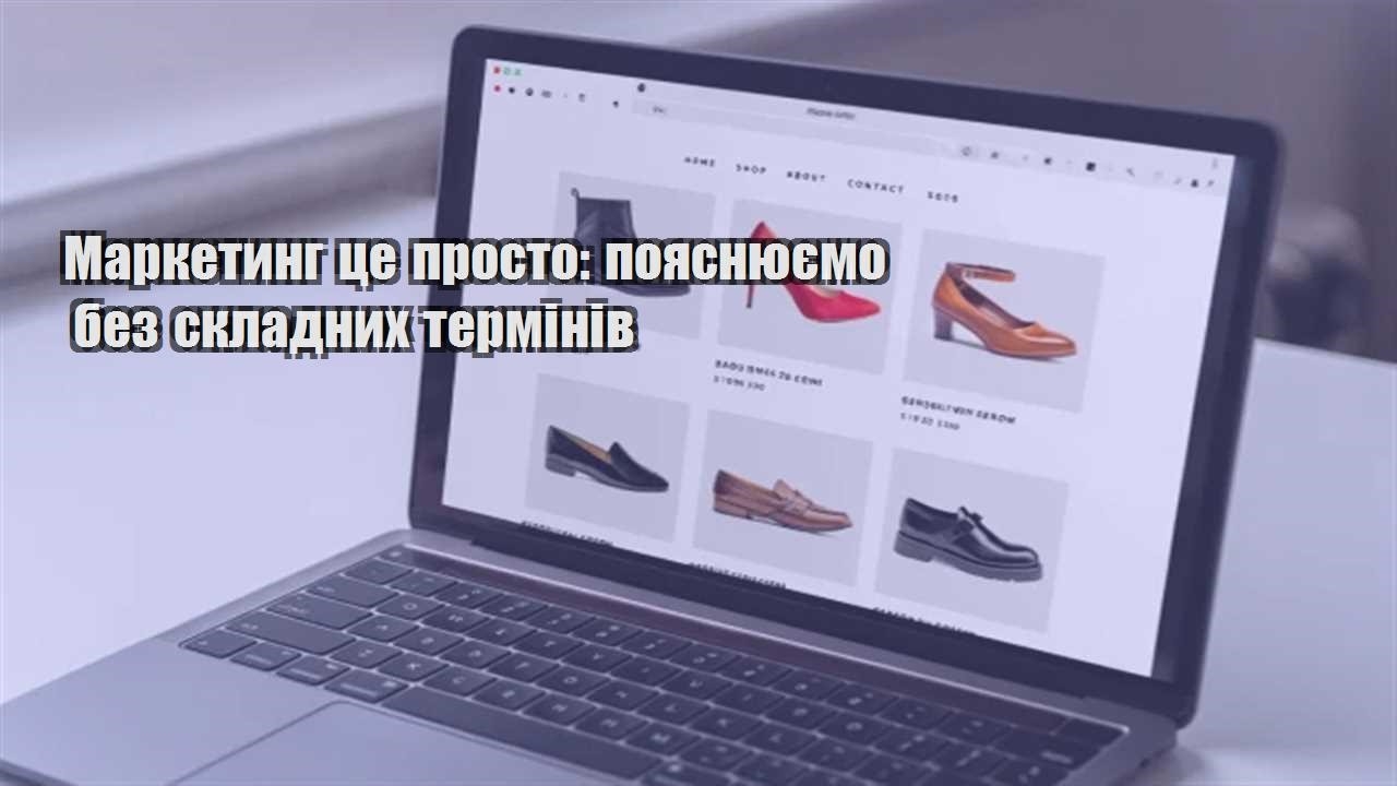 Детальніше про статтю Маркетинг це просто: пояснюємо без складних термінів