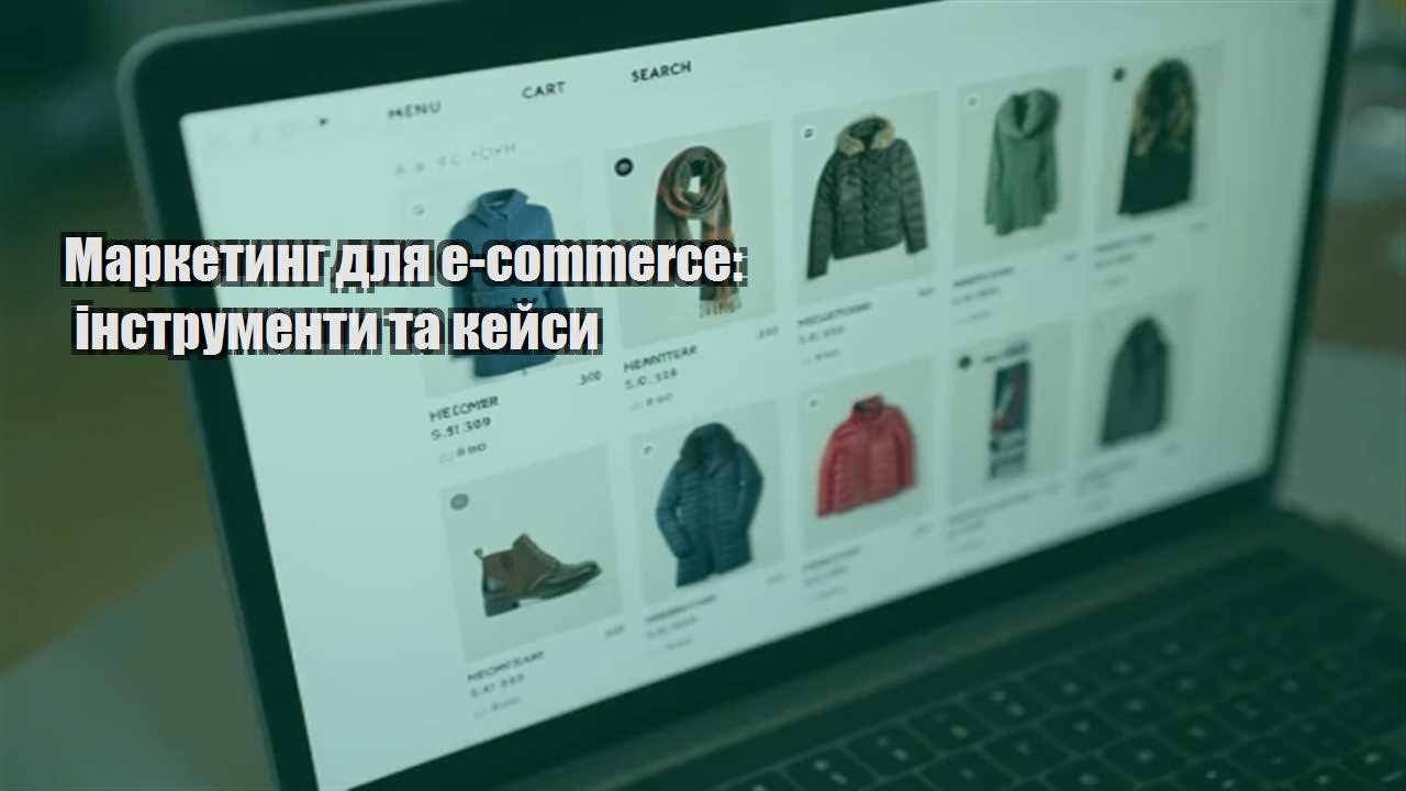 Детальніше про статтю Маркетинг для e-commerce: інструменти та кейси