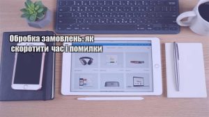 Детальніше про статтю Обробка замовлень: як скоротити час і помилки