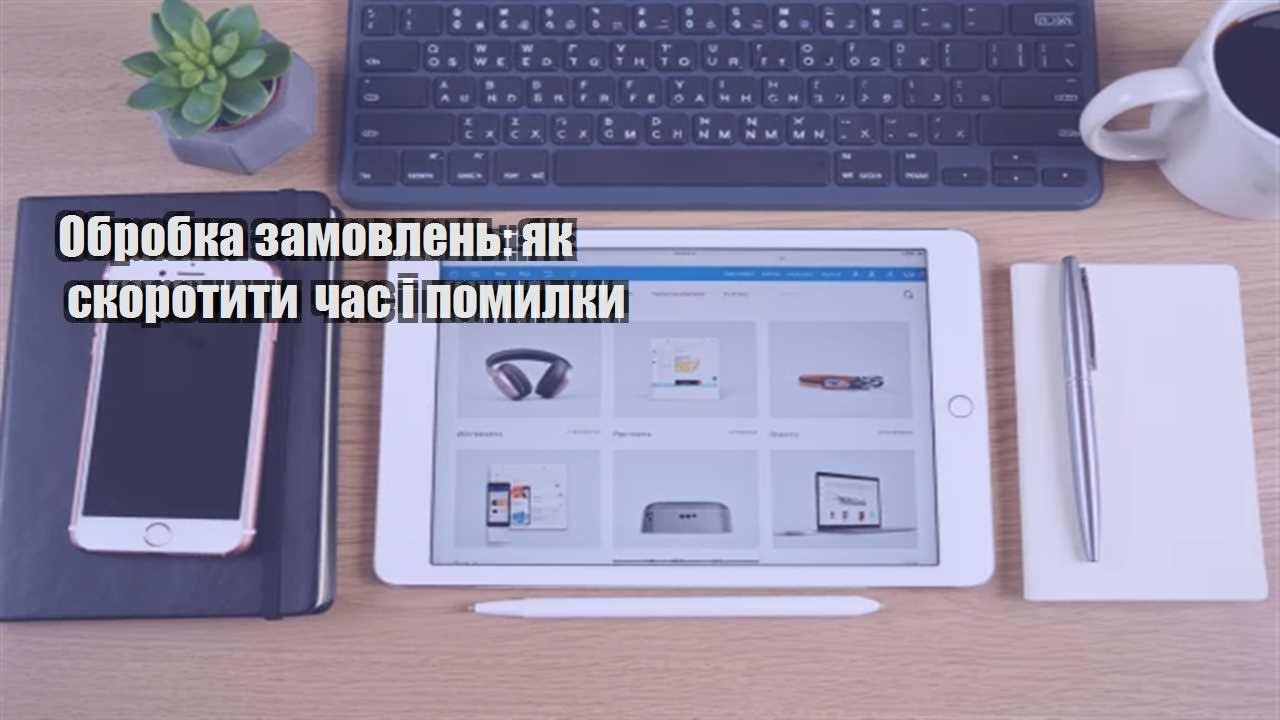 Детальніше про статтю Обробка замовлень: як скоротити час і помилки