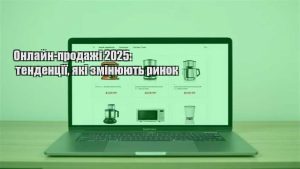 Детальніше про статтю Онлайн-продажі 2025: тенденції, які змінюють ринок