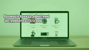 Детальніше про статтю Промоція бренду: ефективні інструменти у 2025 році
