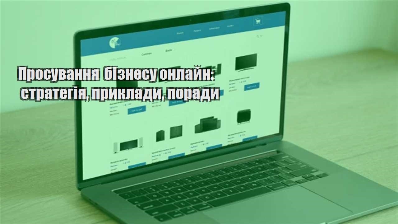 Детальніше про статтю Просування бізнесу онлайн: стратегія, приклади, поради