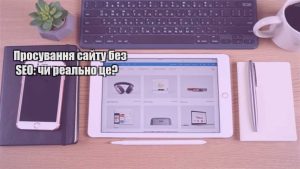 Детальніше про статтю Просування сайту без SEO: чи реально це?