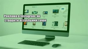 Детальніше про статтю Реклама в Instagram: як створити візуальний гачок
