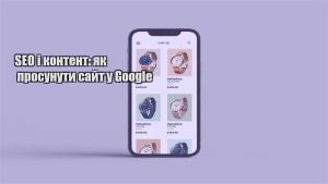 Детальніше про статтю SEO і контент: як просунути сайт у Google