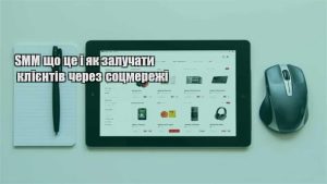 Детальніше про статтю SMM що це і як залучати клієнтів через соцмережі