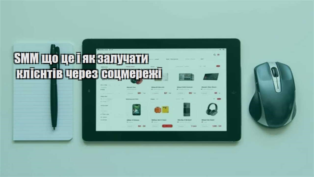 Детальніше про статтю SMM що це і як залучати клієнтів через соцмережі