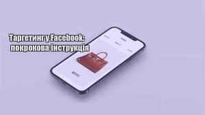 Детальніше про статтю Таргетинг у Facebook: покрокова інструкція