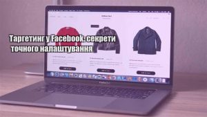 Детальніше про статтю Таргетинг у Facebook: секрети точного налаштування