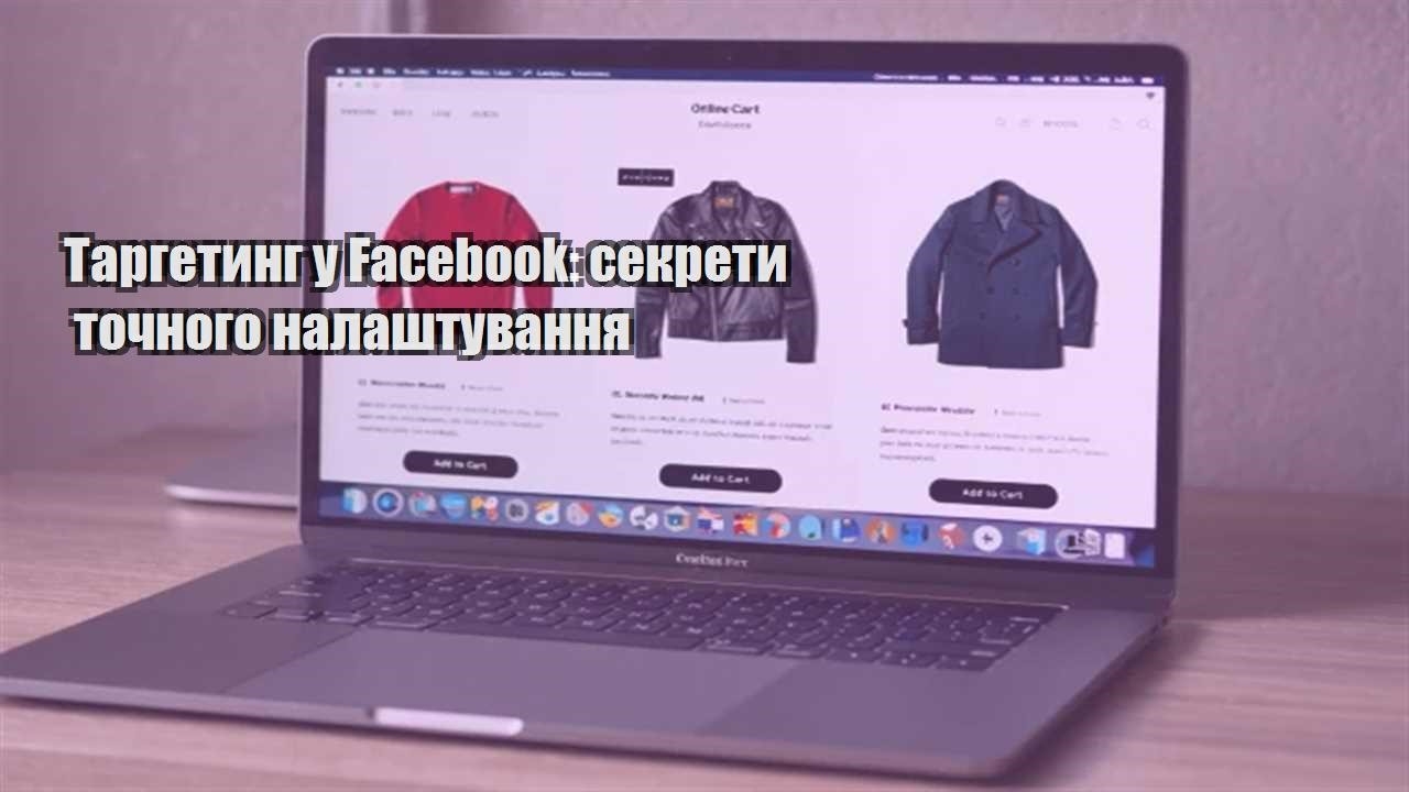 Детальніше про статтю Таргетинг у Facebook: секрети точного налаштування