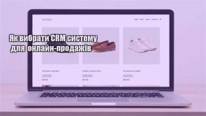 Детальніше про статтю Як вибрати CRM систему для онлайн-продажів
