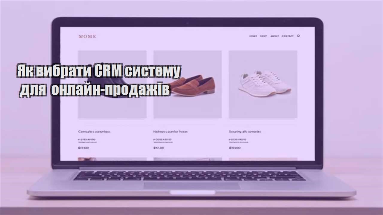 Детальніше про статтю Як вибрати CRM систему для онлайн-продажів