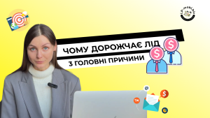 Детальніше про статтю Чому зростає ціна ліда: де шукати причину і як реагувати